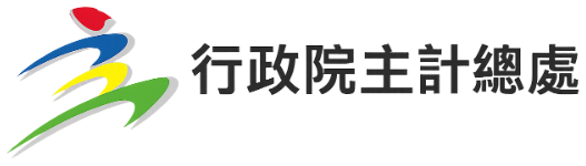 行政院主計總處